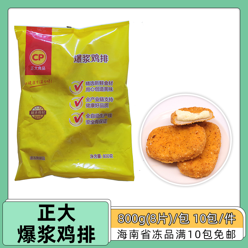 正大爆浆鸡排8片冷冻油炸半成品网红芝士夹心鸡肉排小吃640g*10包