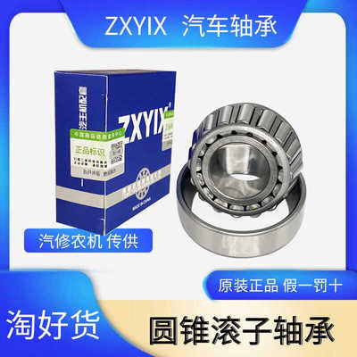ZXYIX汽车七类单列圆锥滚子轴承