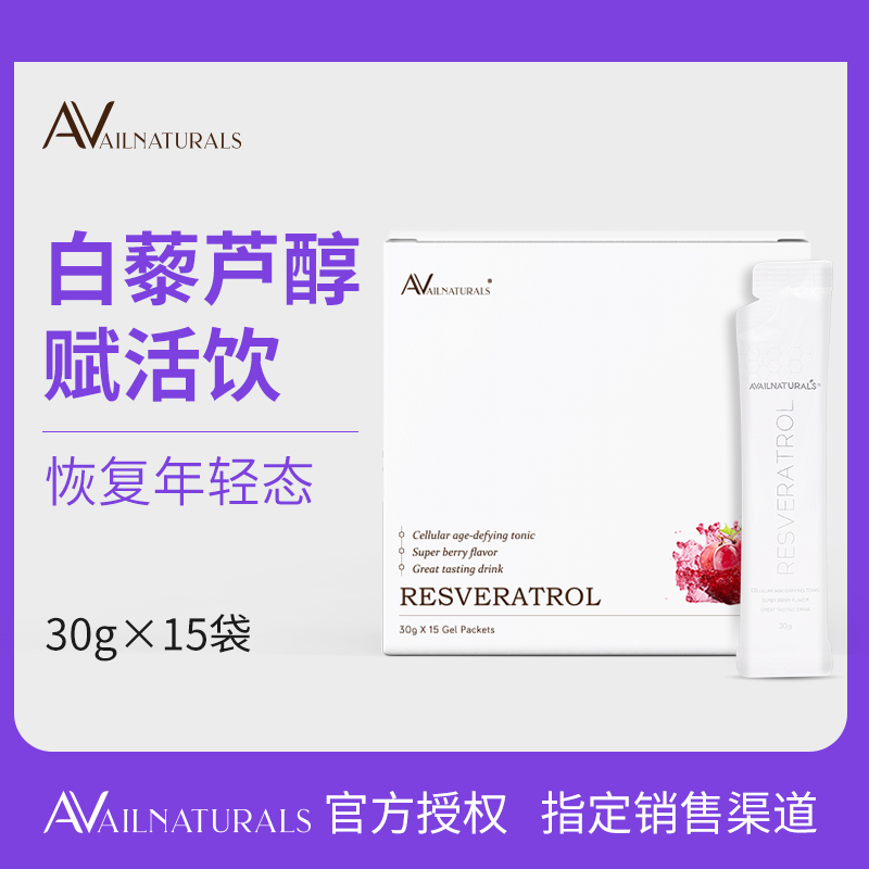 临期白菜 美国进口 Avail Naturals 白藜芦醇赋活饮 30g*15袋 天猫优惠券折后¥6.9包邮包税(¥9.9-3)
