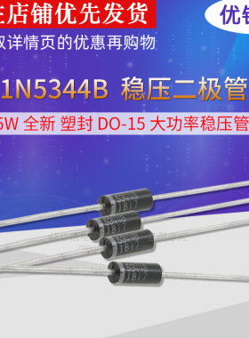 5W稳压二极管 8.2V 1N5344B 8V2 塑封DO-15 大功率稳压管 (20只)