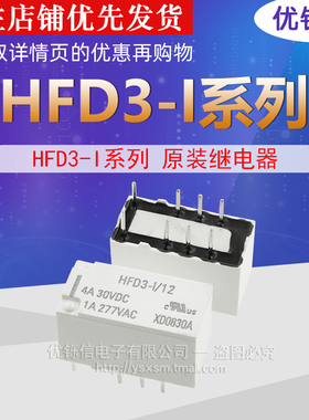 原装信号继电器 HFD3-I/12 HFD3-I/5 3V4.5V9V18V24V HFD4 VDC