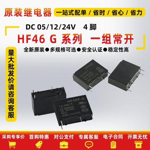 原装继电器HF46F-G-005/012/024