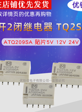 优铄信继电器TQ2SA-5V 12V24VBATQ209SA贴片2开2闭1A10脚ATQ203SA