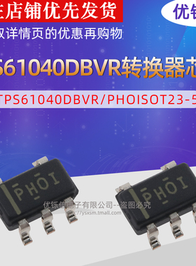 优铄信TPS61040DBVR丝印PHOI贴片SOT23-5转换器芯片IC
