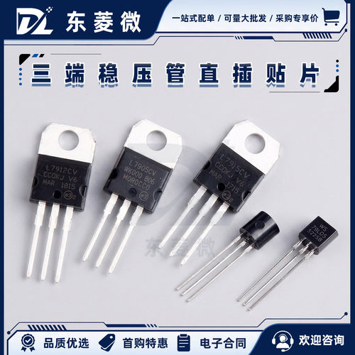 L7905/7909/7912/7915CV三端稳压管-5V-9V-12V-15V TO-220 TO-92