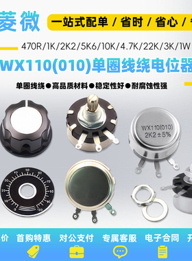 WX110(010)单圈线绕电位器1W 470欧 1K 2K2 4K7 5K6 10K 22k 4.7K