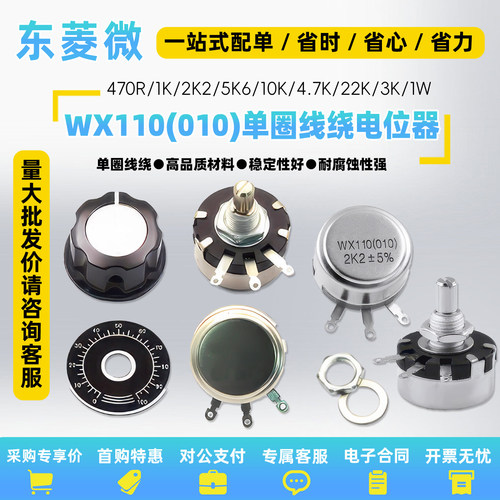 WX110(010)单圈线绕电位器1W470