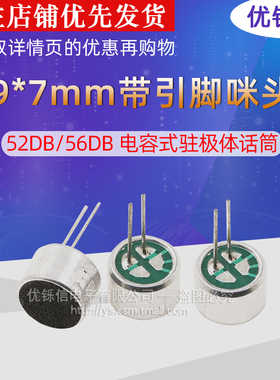 9*7mm带引脚咪头52DB/56DB电容式驻极体话筒9767拾音器传声器