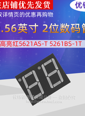 0.56英寸2位数码管公共脚10和510脚高亮红5621AS-T5261BS-1T