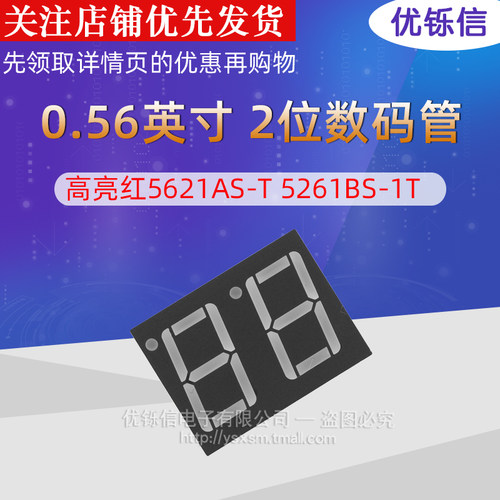 优铄信2位数码管公共脚高亮红
