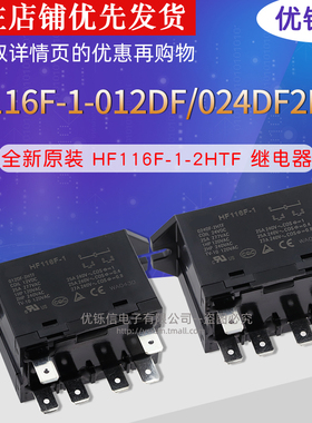 HF116F-1-012DF-2HTF继电器HF116F-1-024DF-2HTF两组常开6脚25A