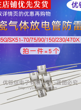 陶瓷气体放电管防雷管 2R/B5G/SX51-70/75/90/150/230/470X 5.5*6