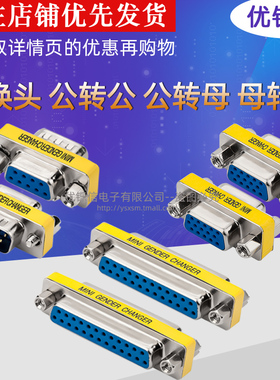 DB9针串口DP转换头232COM转换头公转公 公转母 母转母DB15 DB25