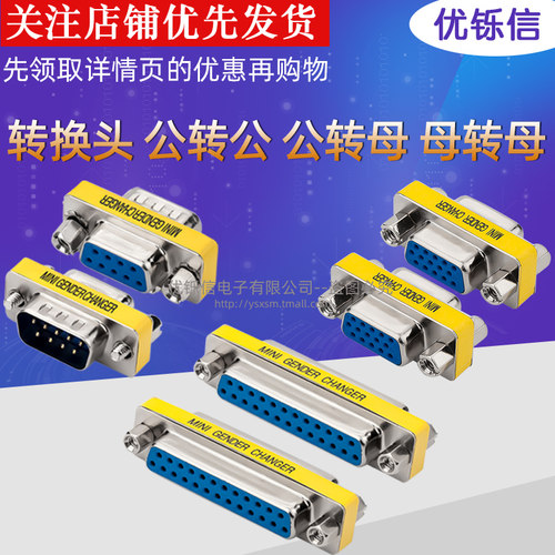 串口DB9公转转换头232COMDP