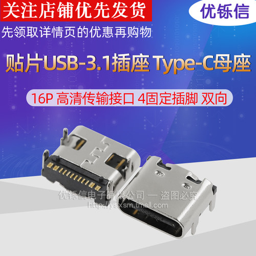 贴片USB-3.1插座 Type-C母座 16P 高清传输接口 4固定插脚 双向 - 封面