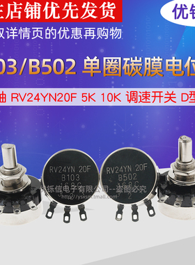 半轴游戏机电位器RV24YN20F B102 B103 B502 1K 5K 10K