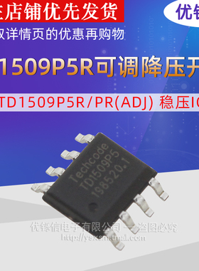 TD1509P5R/PR(ADJ) 稳压IC SOP-8 可调降压开关型电压调节器 5.0