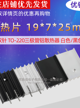 散热片 19*7*25mm 双针 TO-220三极管铝散热器 白色/黑色  优铄信