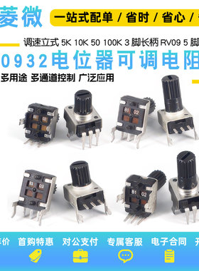 0932音量电位器可调电阻立式卧式1K5K10K50K100K3脚RV09型5脚旋钮