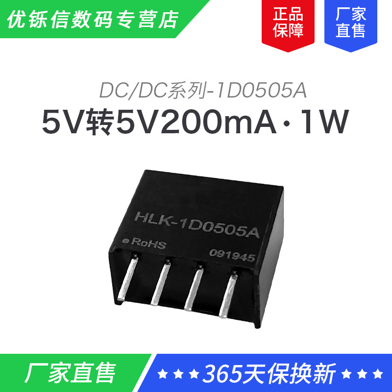 直流电源模块hlk-1d0505a dc-dc隔离电源5v转5v b0505s-1wr3