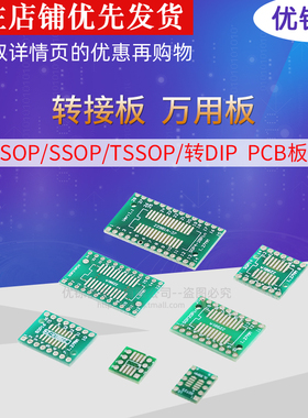 贴片转直插PCB板 SOP/MSOP/SSOP/TSSOP/SOT23转DIP 转接板万用板