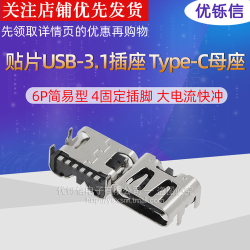 贴片USB-3.1插座 Type-C母座 6P简易型 4固定插脚 大电流快冲专用 - 封面