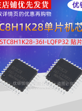 全新原装STC8H1K28-36I-LQFP32宏晶单片机芯片STC8H1K28现货