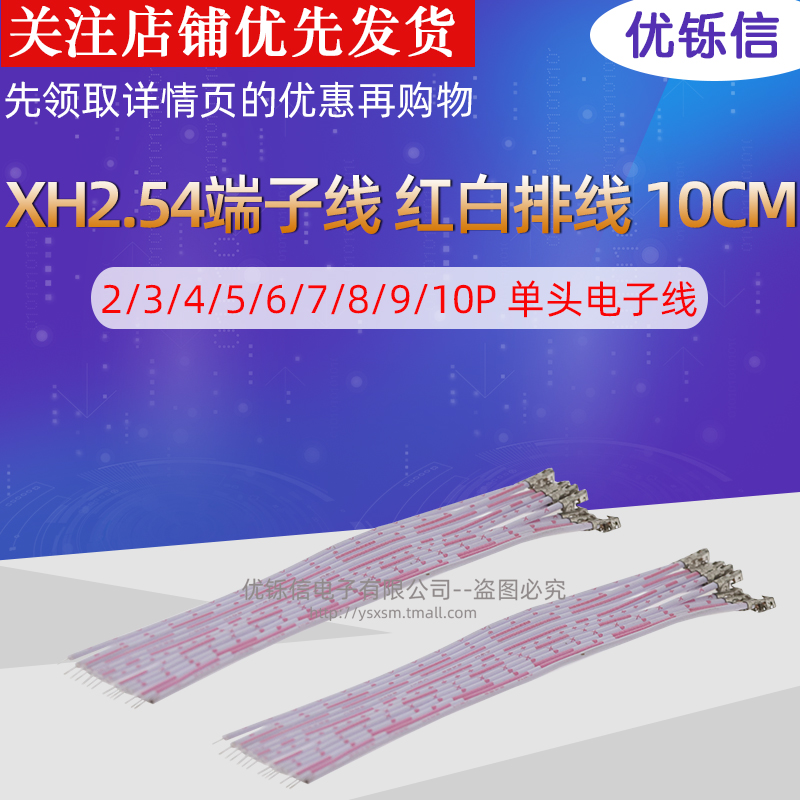 XH2.54端子线 2/3/4/5/6/7/8/9/10P 单头电子线 红白排线 10CM
