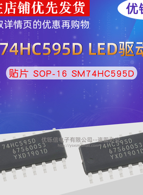 优铄信SM74HC595D贴片SOP-16原装LED显示屏IC74HC595D