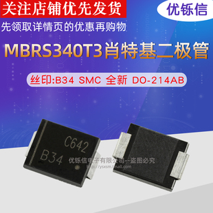 优铄信MBRS340T3G丝印:B34 SMC 3A 40V肖特基二极管全新DO-214AB
