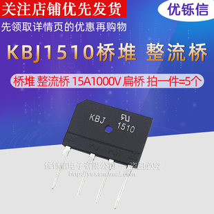 优铄信KBJ1510桥堆整流桥15A1000V扁桥 (5个)
