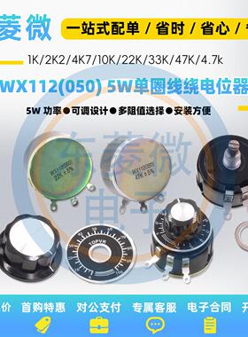 WX112 WX050 5W单圈线绕可调电位器 100R 1K 2K2 4K7 10K 22k 47k