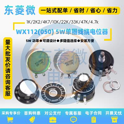 WX112WX0505W单圈线绕可调电位