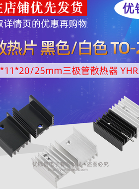 优铄信 铝散热片15*11*20/25mm黑色/白色TO-220三极管散热器YHR20