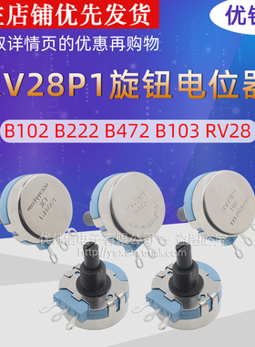 RV28P1 B102 B222 B472 B103 RV28电焊机旋钮电位器1K 2.2K 10K