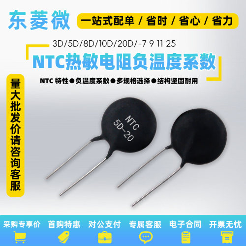 NTC热敏电阻负温度系数3D/5D/8D