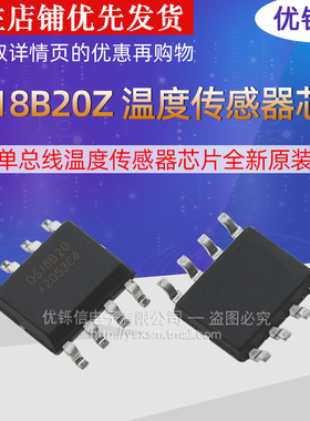 DS18B20Z UMW友台 SOP-8 单总线温度传感器芯片全新原装