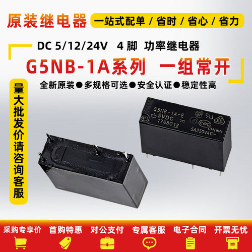 G5NB-1A-E-5/12/24V4脚5A继电器