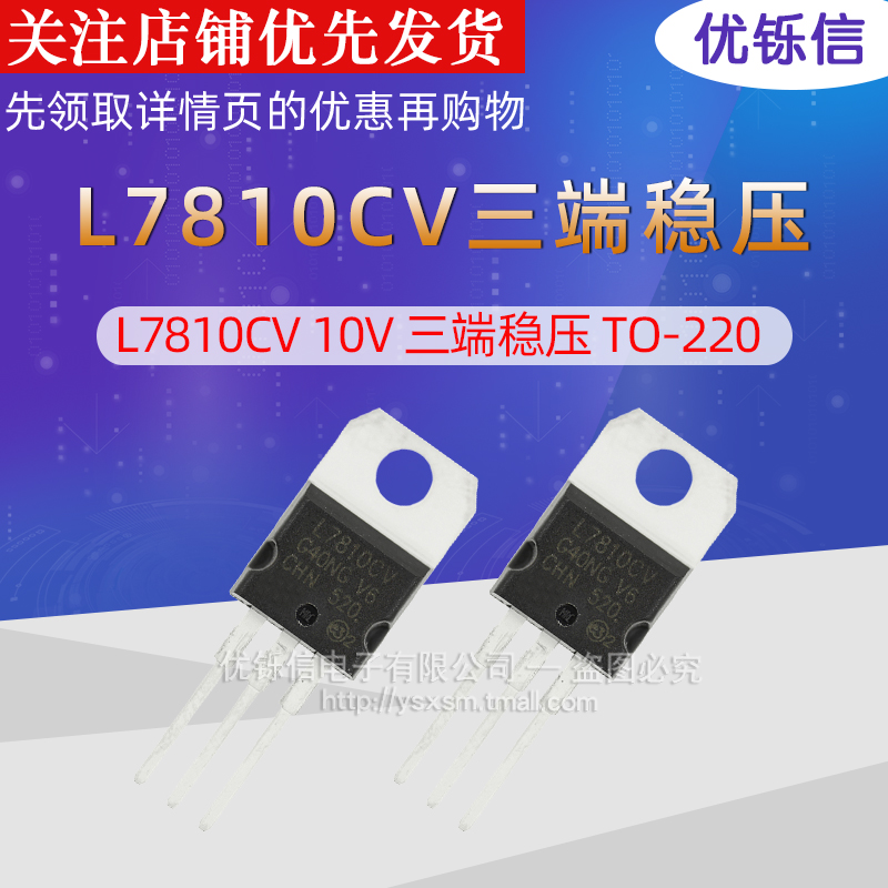 优铄信优质全新国产 L7810CV 10V三端稳压 TO-220-封面