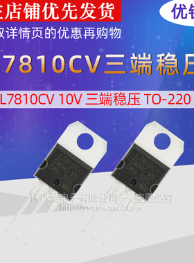 优铄信 优质全新国产 L7810CV 10V 三端稳压 TO-220