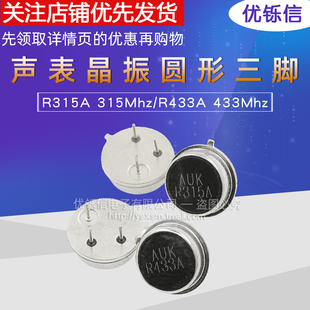 R315A 3脚滤波谐振器 315Mhz 433M 遥控器声表晶振 R433A 圆形