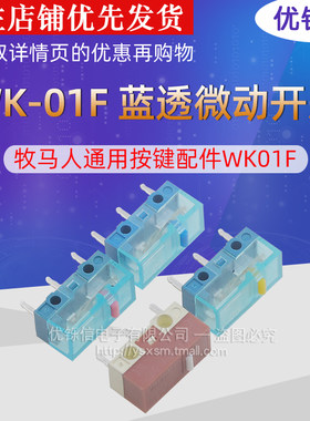 优铄信鼠标微动开关罗技牧马人