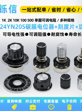 RV24YN20S碳膜电位器+刻度片+旋钮1K 2K 10K 100 500单圈可调电阻