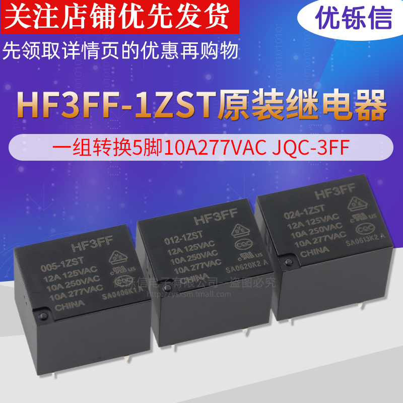 HF3FF-005/012/024-1ZST继电器一组转换5脚10A277VACJQC-3FF 电子元器件市场 继电器 原图主图