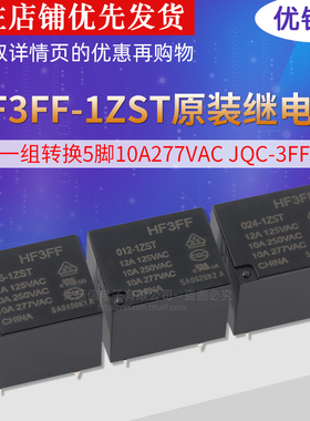 HF3FF-005/012/024-1ZST继电器一组转换5脚10A277VACJQC-3FF