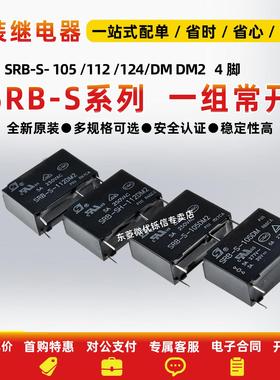 小型功率全新原装4脚5A SRB-S-105DM 112DM 124DM 一组常开继电器