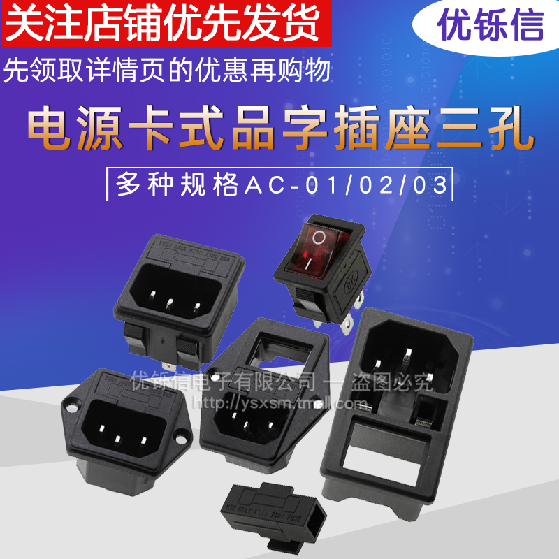 AC-01 02 03卡式品字插座带灯带开关带保险丝座AC座电源座子三孔