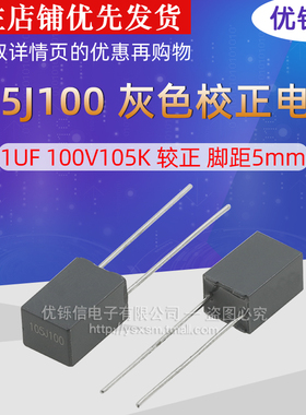 优铄信105J100 灰色校正电容 1UF 100V105K 较正 脚距5mm
