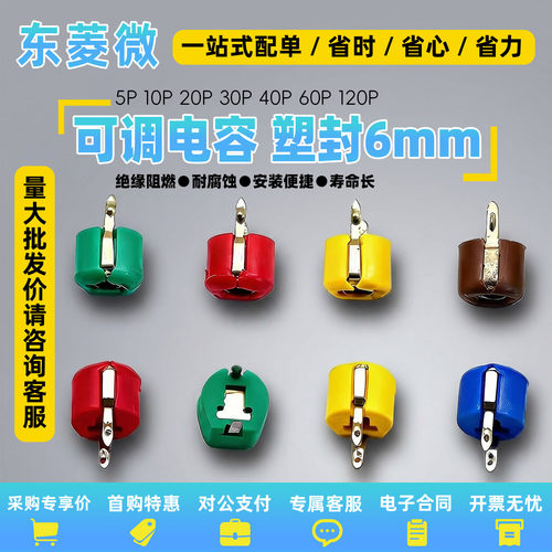 可调电容 塑封6mm 微调电容 5P 6P 20P 30P 40P 60P 120P