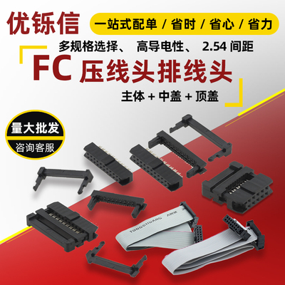 FC压线头排线头牛角插头FC-6P/8P
